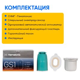 Сенсор мониторинга глюкозы Гематоникс ГС 1, 1 шт