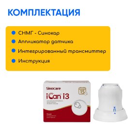 Сенсор мониторинга глюкозы Сайнокеа айКен ай3, 1 шт