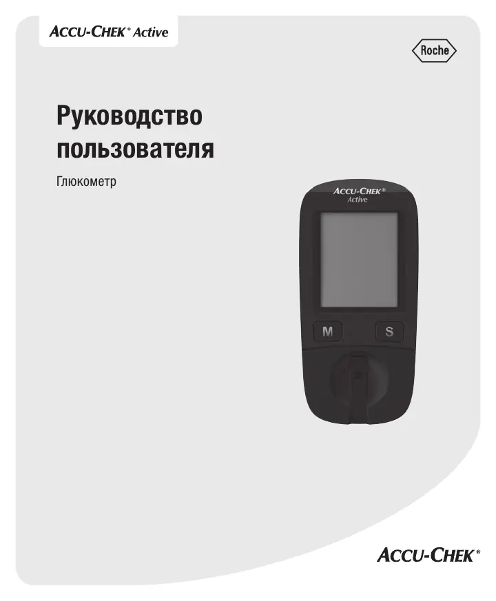 Страница 1 руководства Акку-Чек Актив: обложка