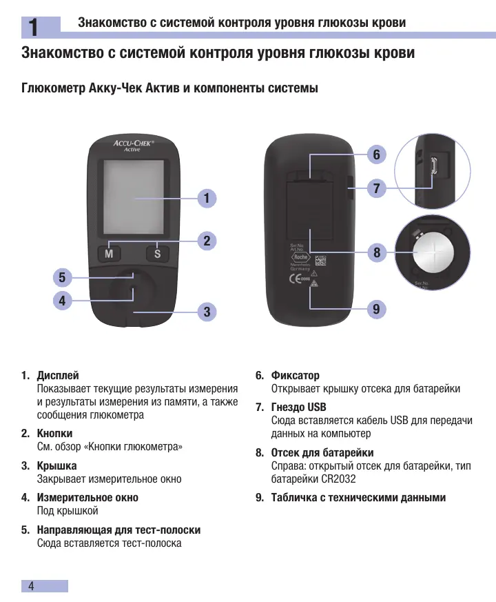 Страница 6 руководства Акку-Чек Актив: 1. Знакомство с системой контроля уровня глюкозы крови