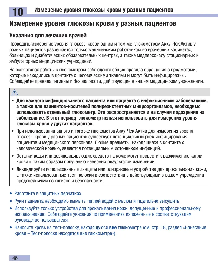 Страница 48 руководства Акку-Чек Актив: 10. Измерение уровня глюкозы крови у разных пациентов