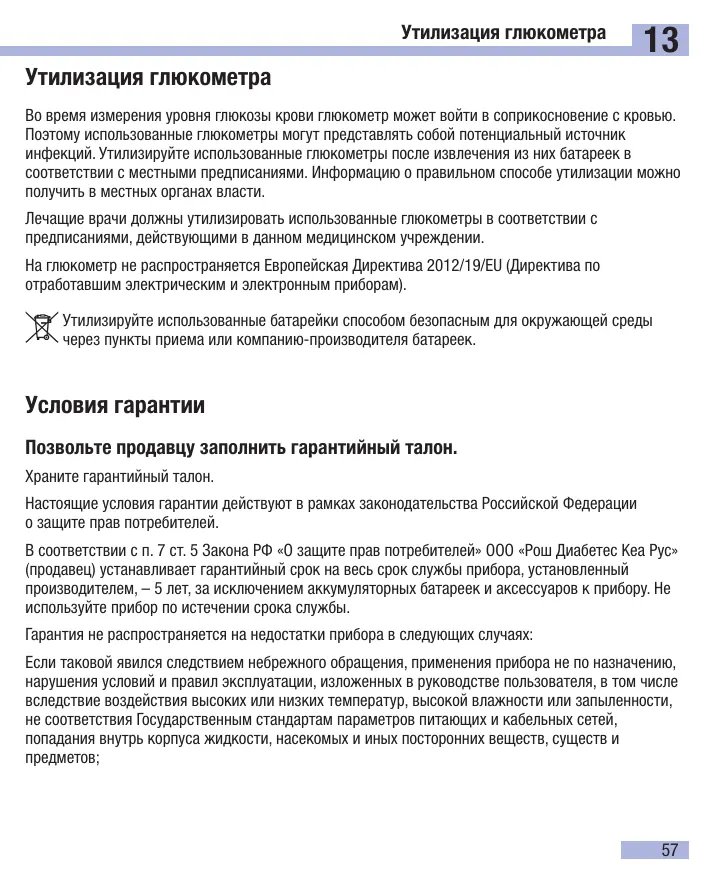 Страница 59 руководства Акку-Чек Актив: 13. Утилизация глюкометра