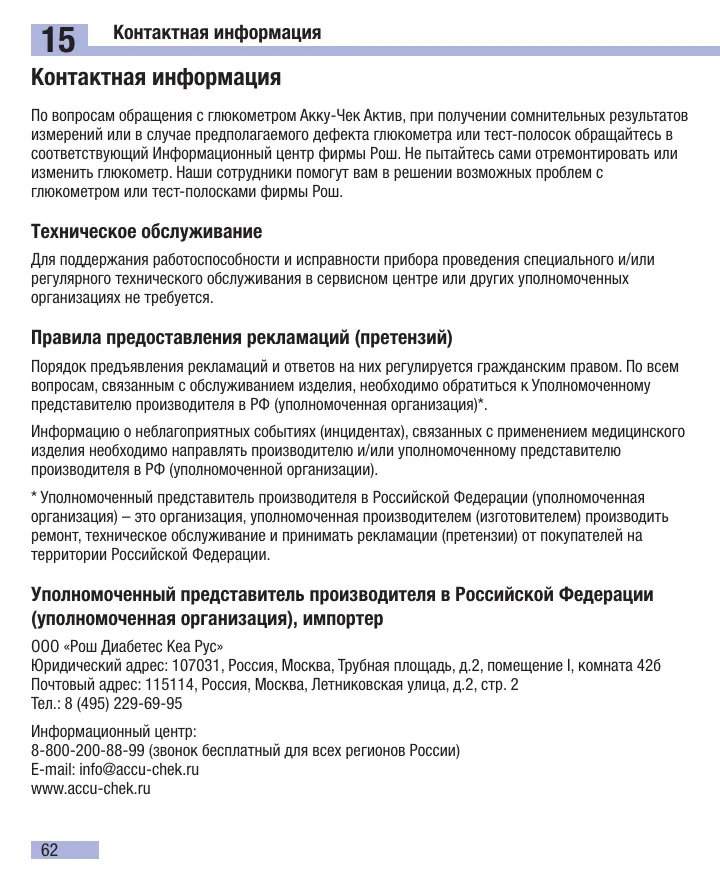 Страница 64 руководства Акку-Чек Актив: 15. Контактная информация