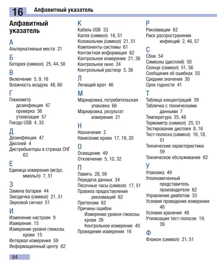 Страница 66 руководства Акку-Чек Актив: 16. Алфавитный указатель