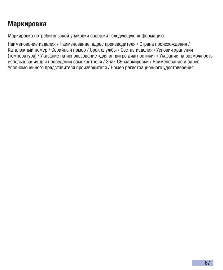 Страница 69 руководства Акку-Чек Актив: Расшифровка символов и маркировка