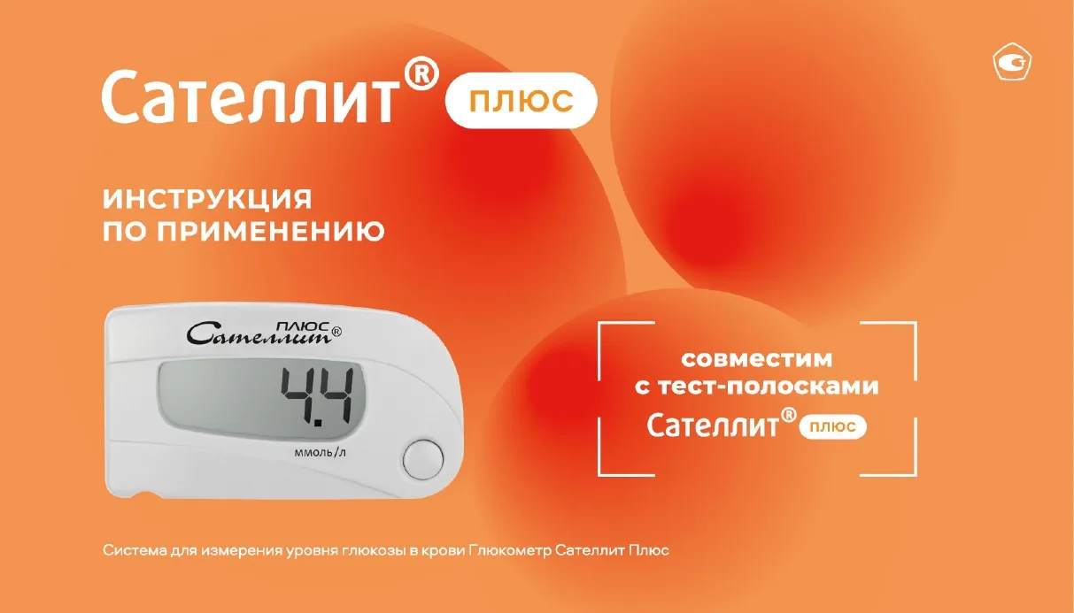 Обложка инструкции к глюкометру Сателлит Плюс