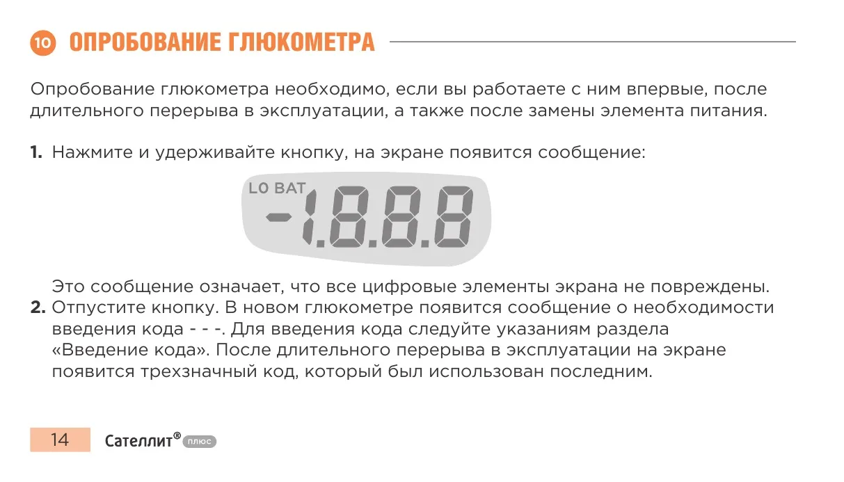 Проверка всех цифровых элементов экрана глюкометра Сателлит Плюс