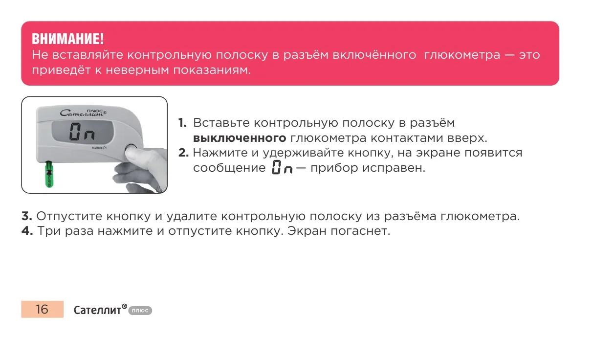 Проверка Сателлит Плюс контрольной полоской и сообщение исправного прибора