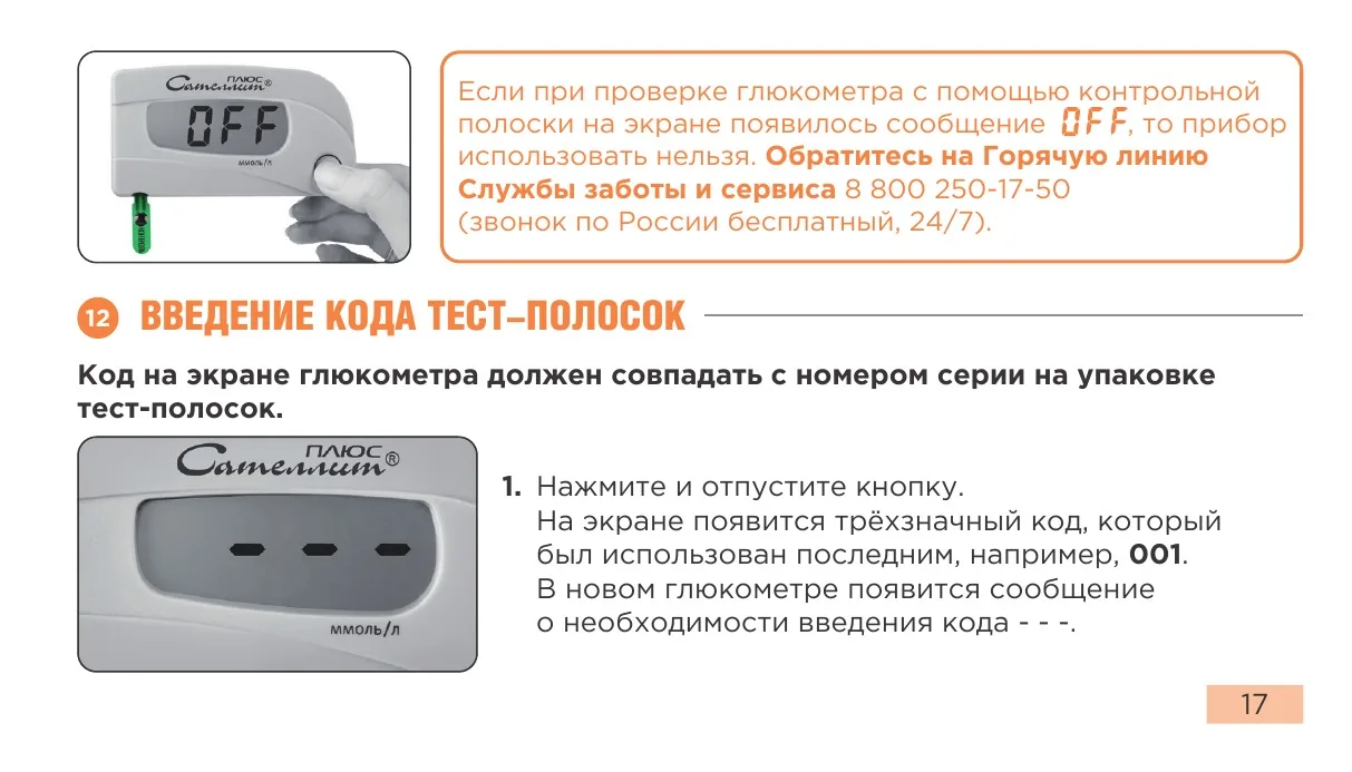 Сообщение неисправности при проверке и первый шаг введения кода Сателлит Плюс