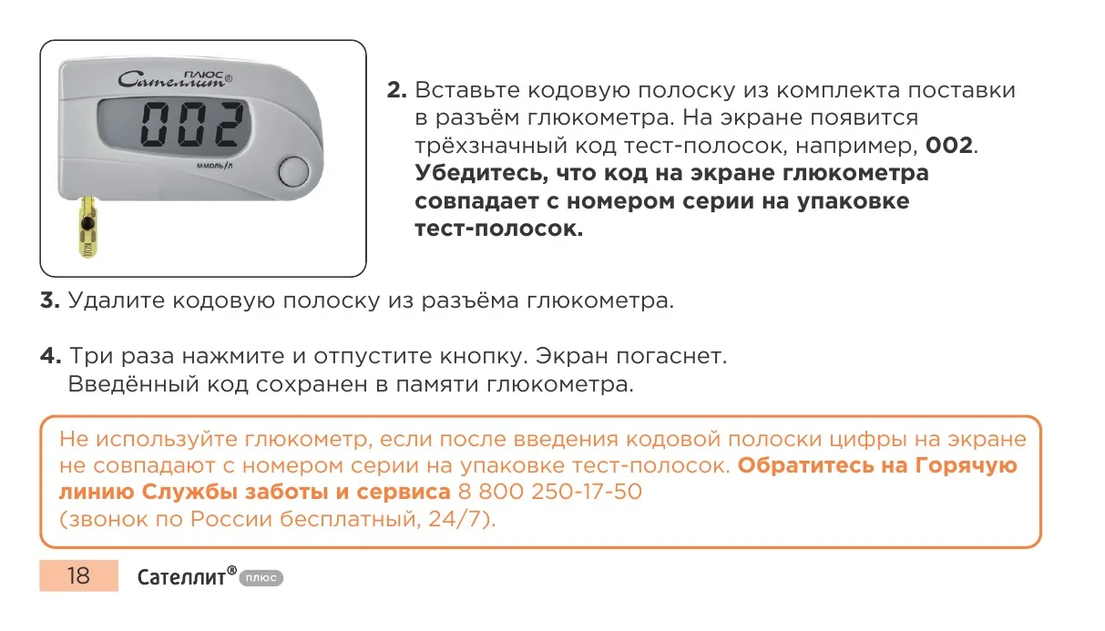 Введение кода тест-полосок Сателлит Плюс кодовой полоской