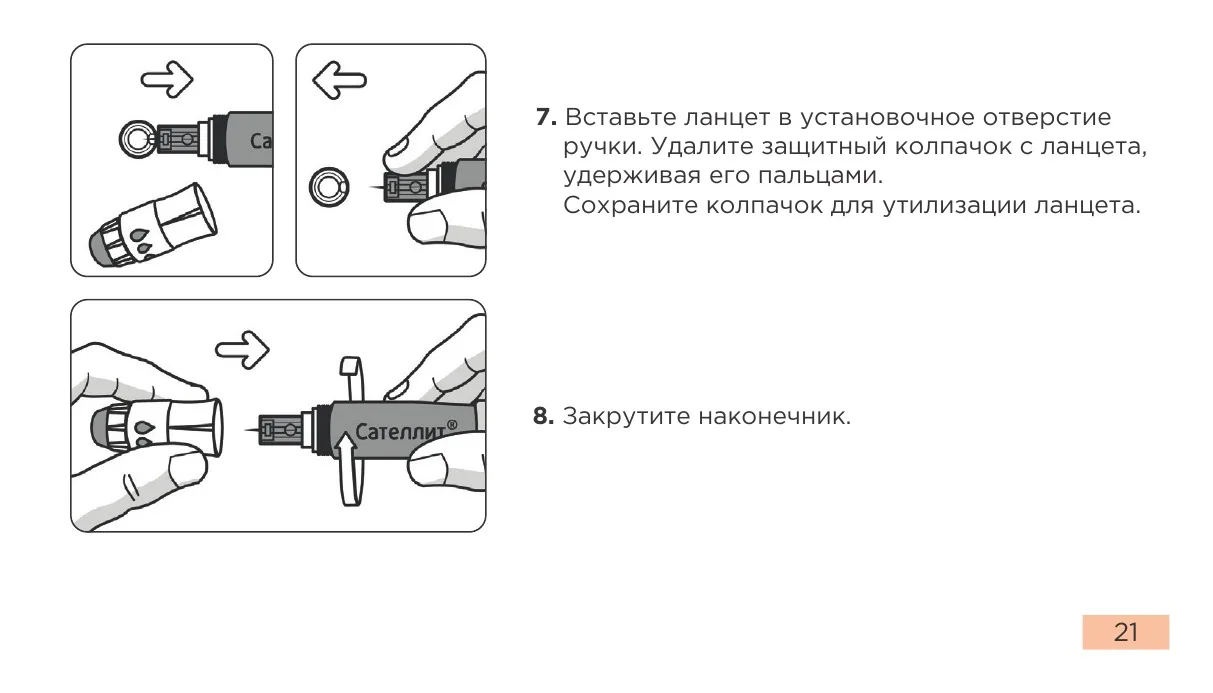 Установка ланцета в ручку и закручивание наконечника