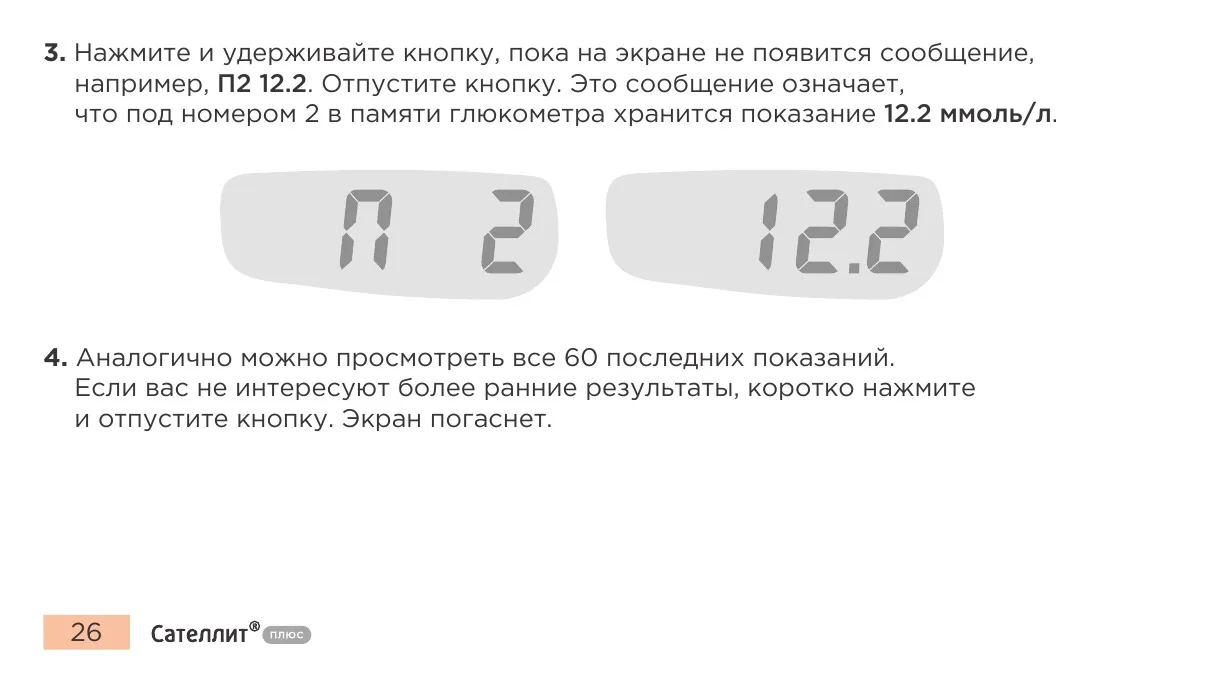 Просмотр второго и последующих сохранённых показаний Сателлит Плюс