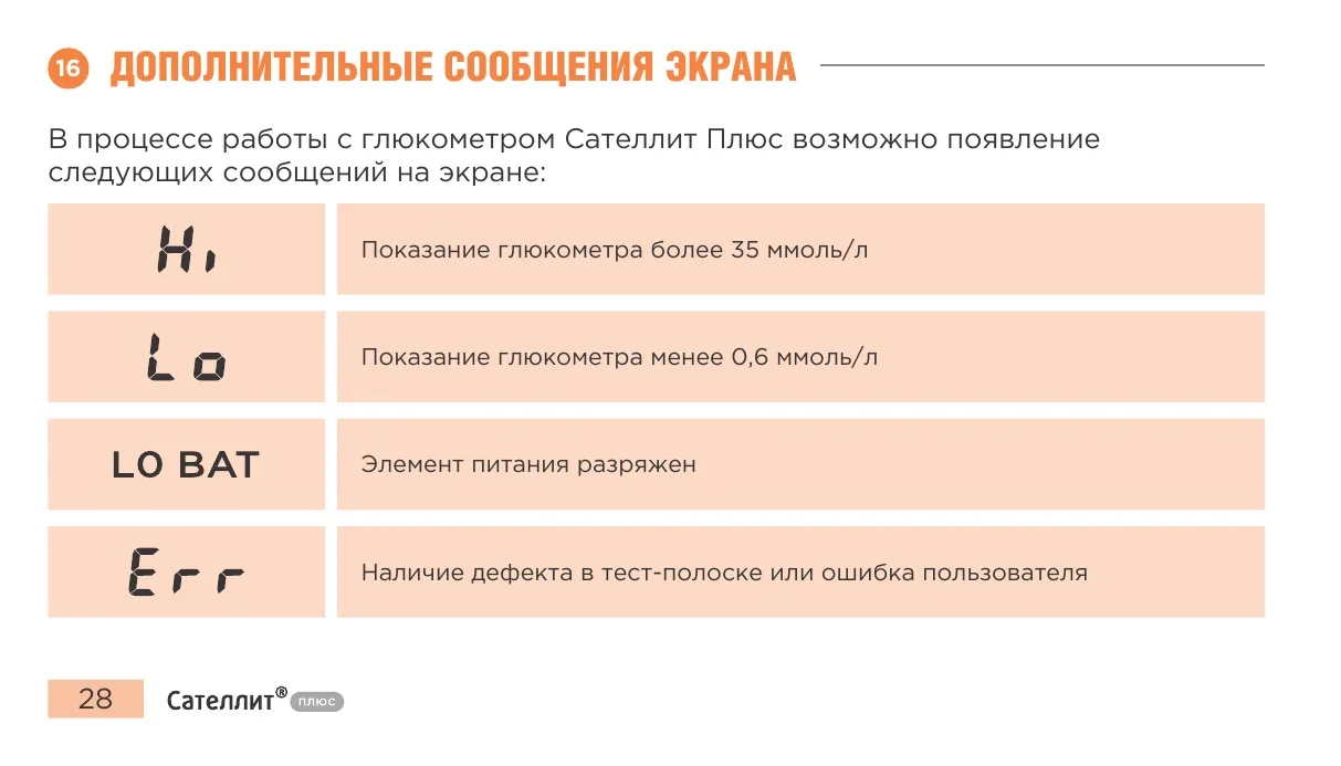 Сообщения Hi, Lo, L0 BAT и Err на экране Сателлит Плюс