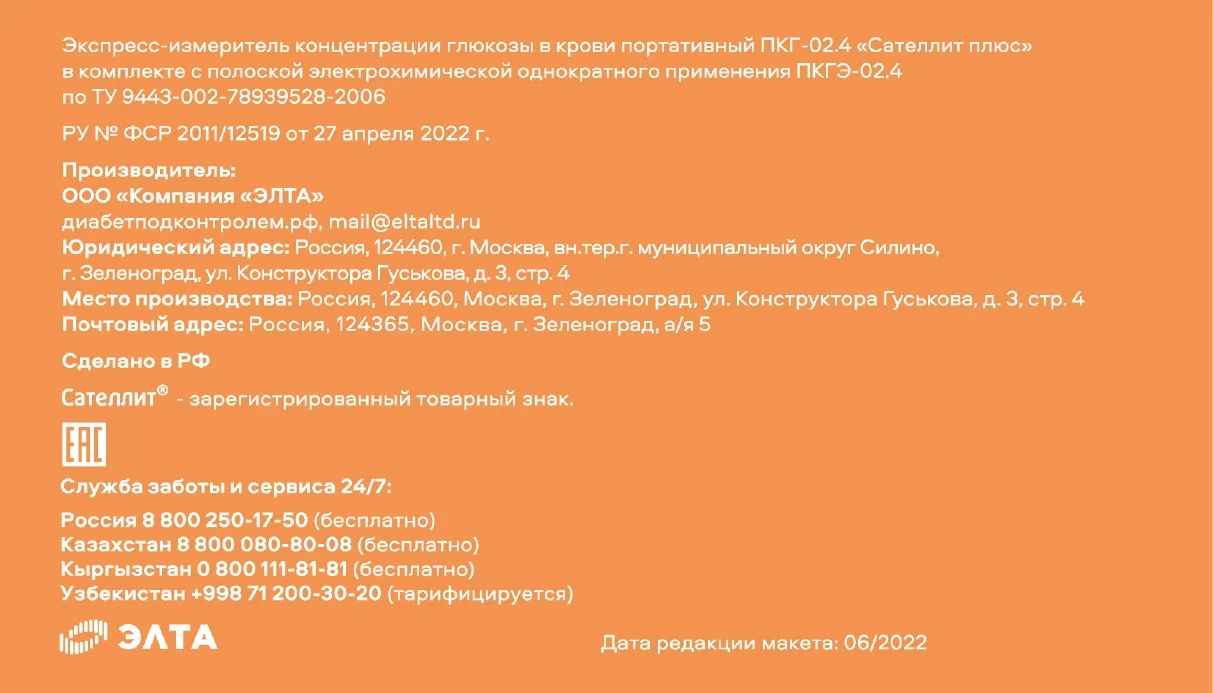 Данные производителя ЭЛТА и регистрационного удостоверения Сателлит Плюс