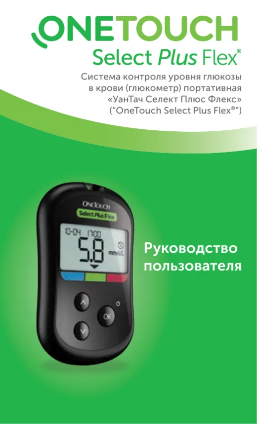 Обложка инструкции к глюкометру Ван Тач Селект Плюс Флекс